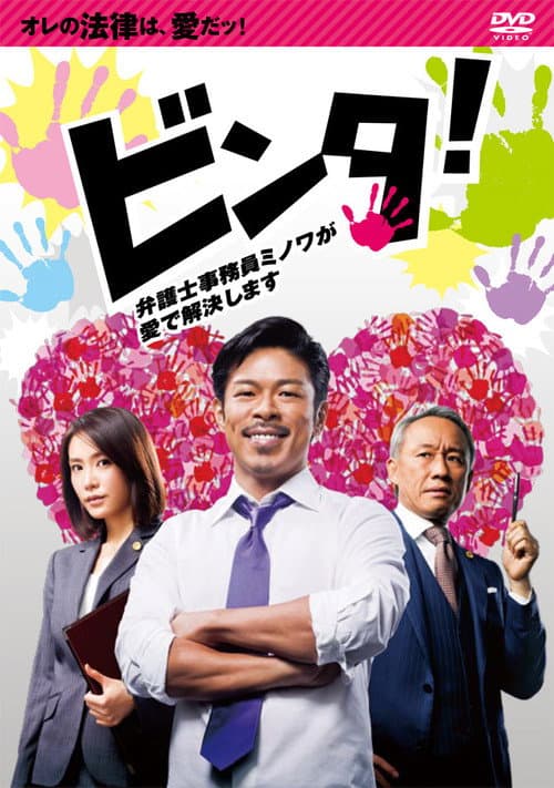 ビンタ！～弁護士事務員ミノワが愛で解決します～ afişi