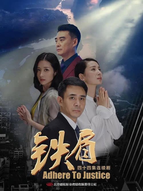铁肩 afişi