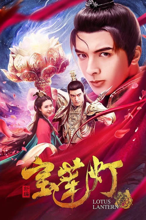 新编宝莲灯 afişi
