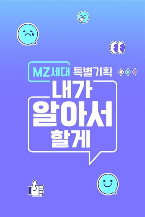 MZ세대 특별기획: 내가 알아서 할게 afişi