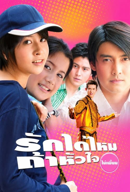 รักได้ไหมถ้าหัวใจไม่เพี้ยน afişi