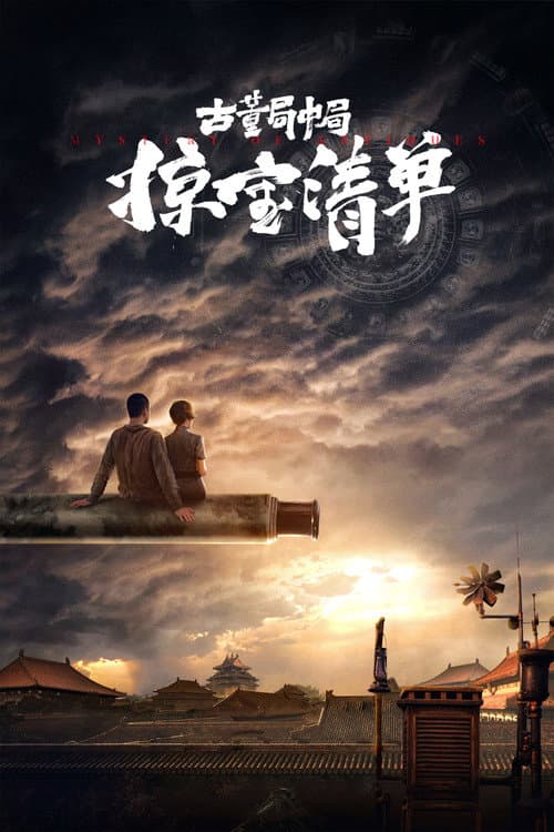 古董局中局之掠宝清单 afişi