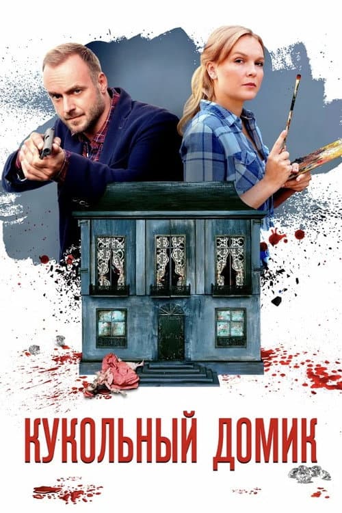 Кукольный домик afişi