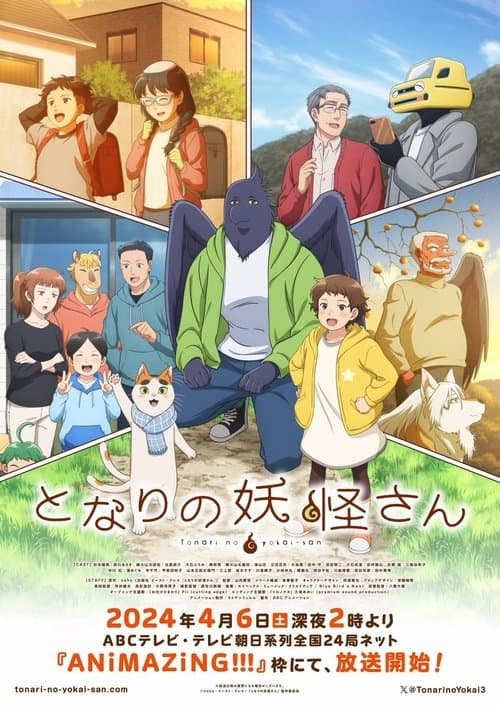となりの妖怪さん afişi