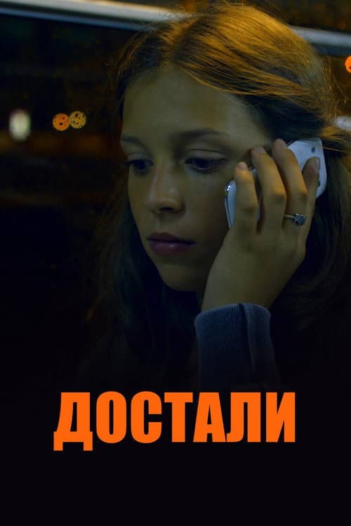 Достали! afişi