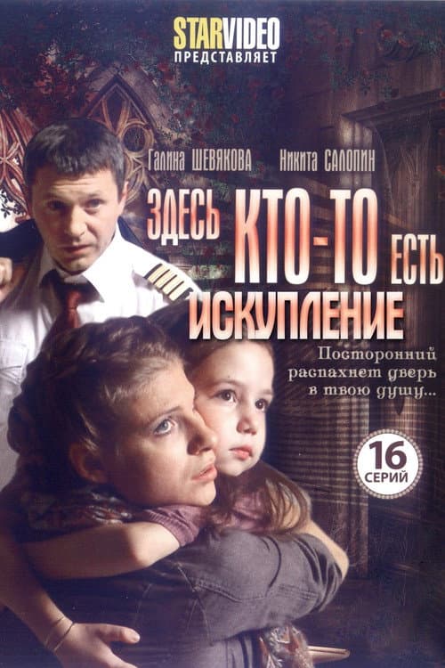 Здесь кто-то есть... afişi