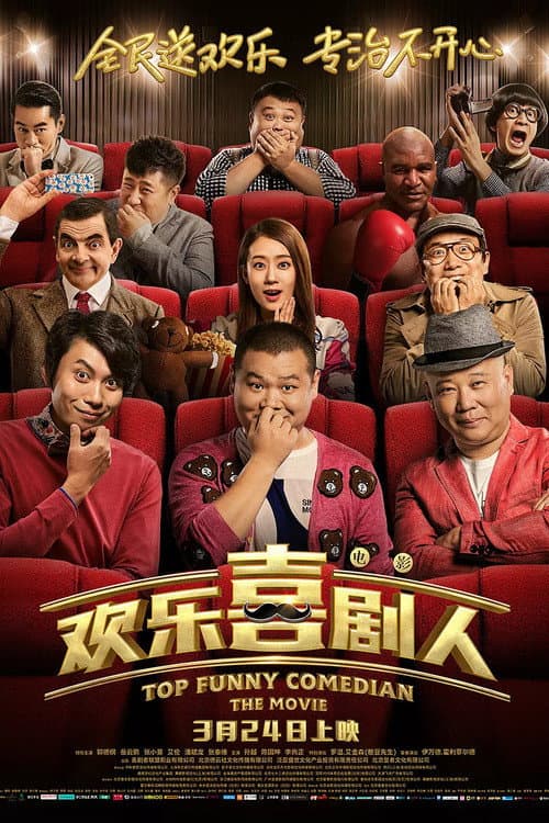 欢乐喜剧人 afişi