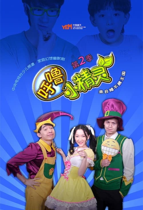 呼噜小精灵 afişi