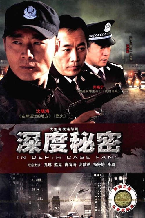 深度秘密 afişi