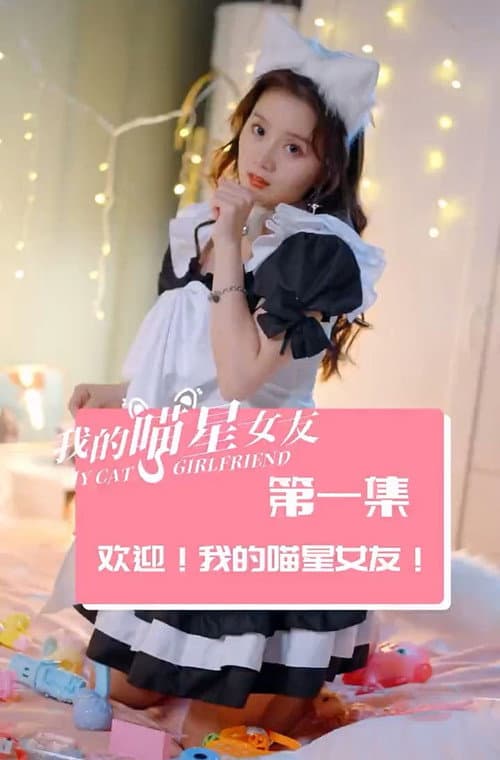 我的喵星女友 afişi