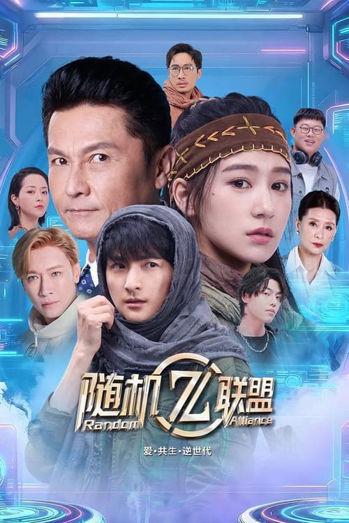 爱·共生·逆世代：随机联盟 afişi