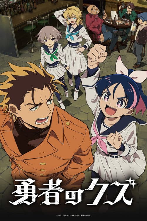 勇者のクズ afişi