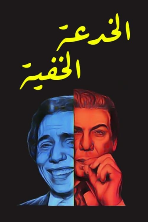 الخدعة الخفية afişi