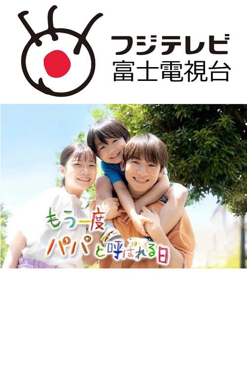 もう一度パパと呼ばれる日 afişi