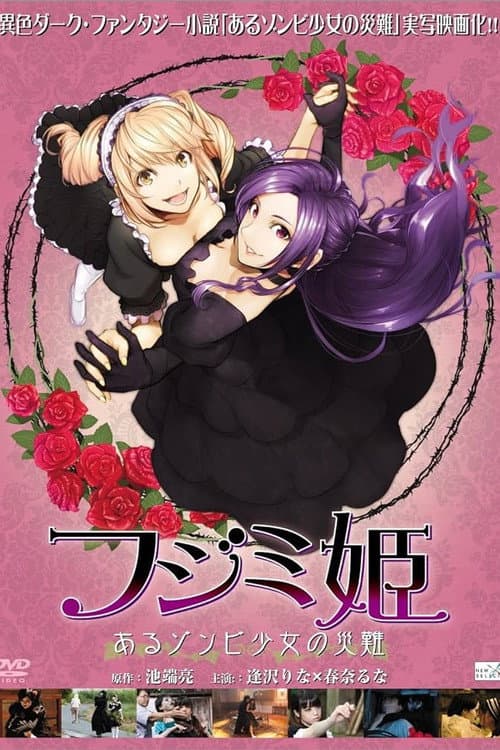 フジミ姫 あるゾンビ少女の災難 afişi