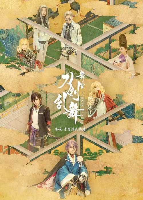 舞台『刀剣乱舞』禺伝 矛盾源氏物語 afişi