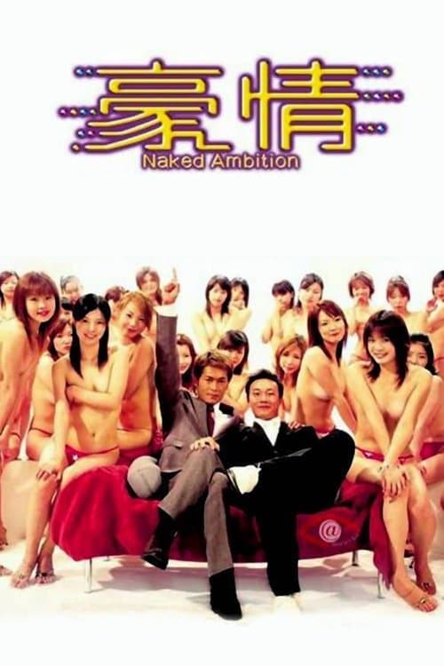 豪情 afişi