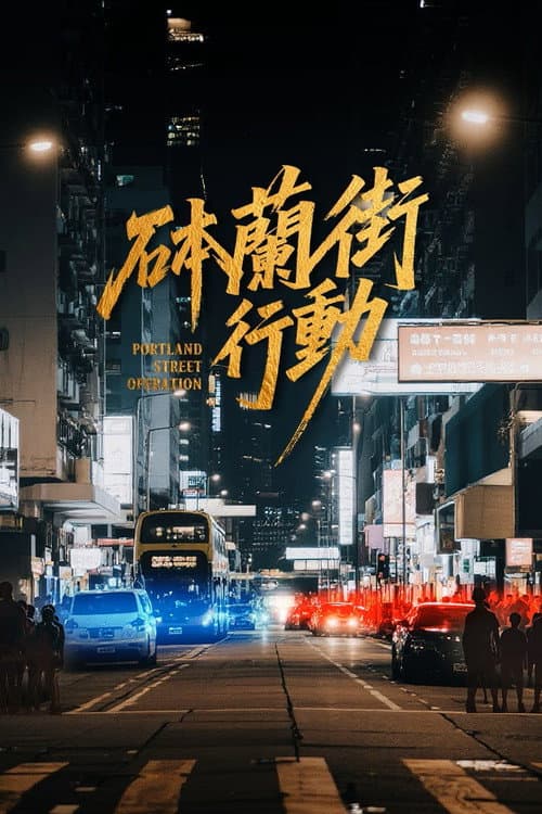 砵蘭街行動 afişi
