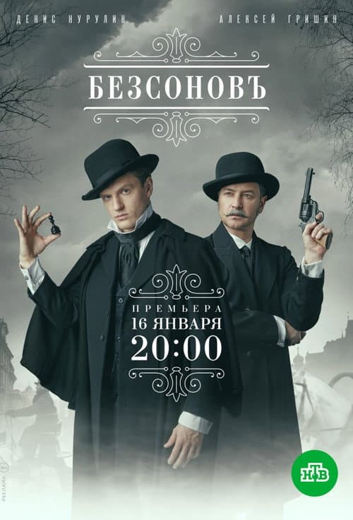 Безсоновъ afişi