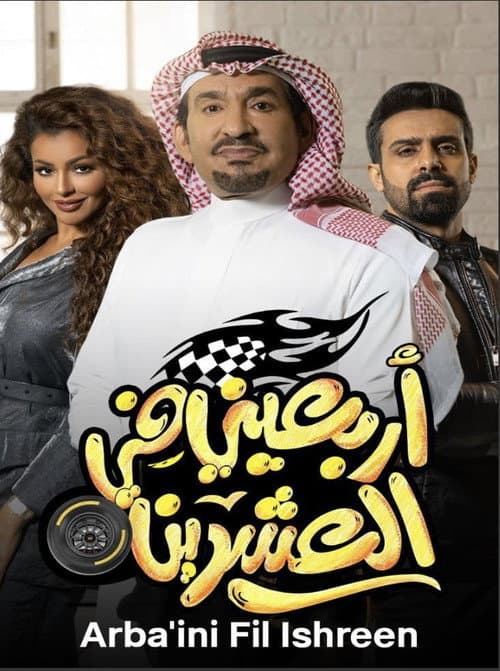 أربعيني في العشرين afişi