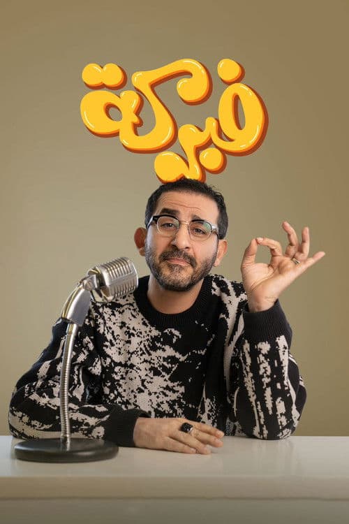 فبركة afişi