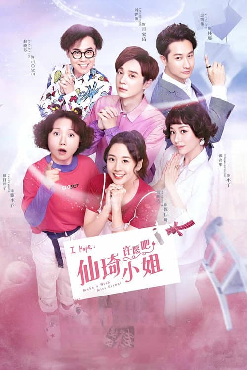 仙琦小姐许愿吧 afişi
