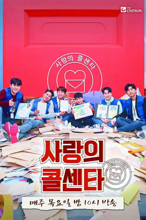 신청곡을 불러드립니다 - 사랑의 콜센타 afişi