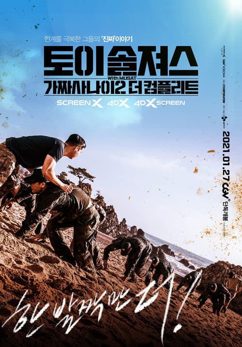 토이 솔져스: 가짜사나이2 더 컴플리트 afişi