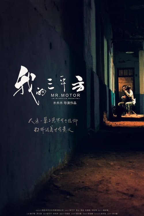 我的三平方 afişi