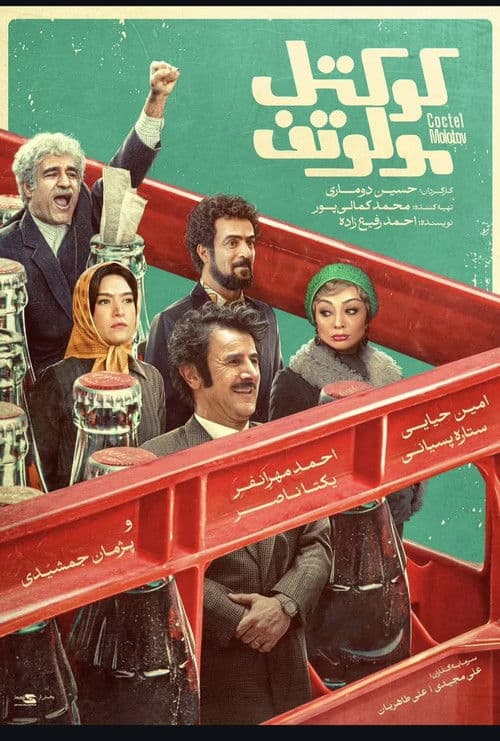 کوکتل مولوتوف afişi