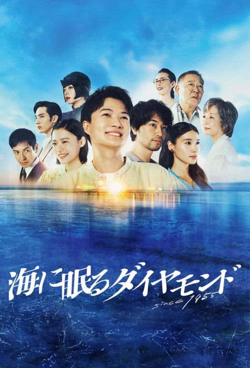 海に眠るダイヤモンド afişi