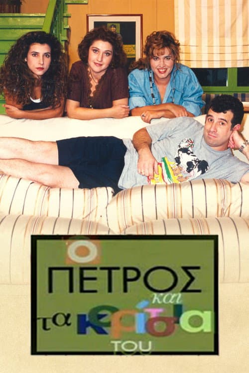 Ο Πέτρος και τα Κορίτσια του afişi