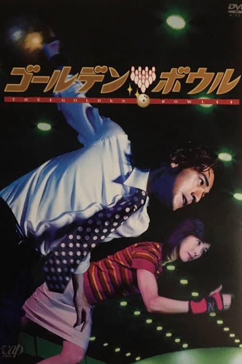 ゴールデンボウル afişi