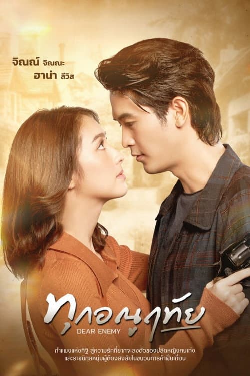 ทุกอณูฤทัย afişi