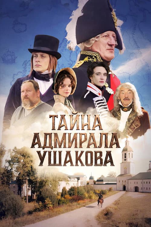 Тайна адмирала Ушакова afişi