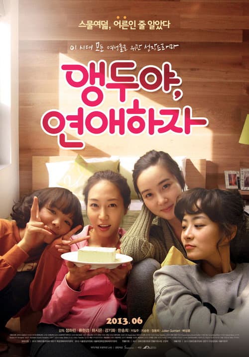 앵두야, 연애하자 afişi