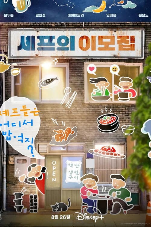 셰프의 이모집 afişi