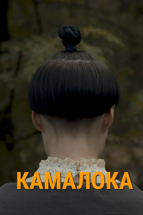 Камалока afişi