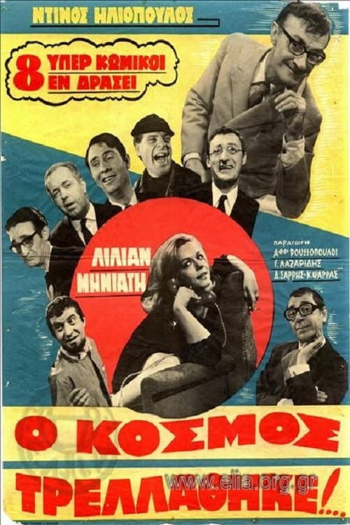 Ο Κόσμος Τρελλάθηκε... afişi