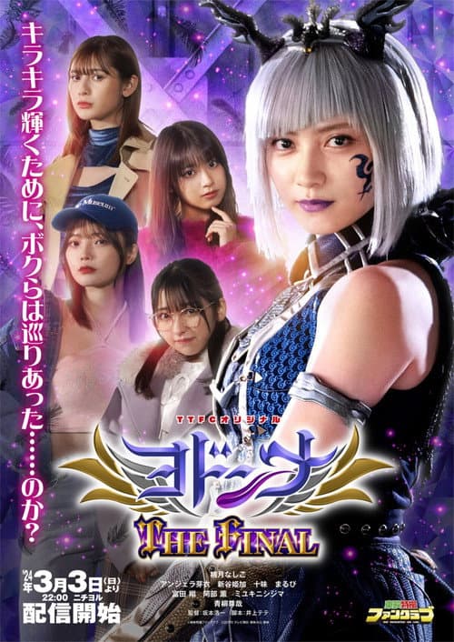 ヨドンナ THE FINAL afişi