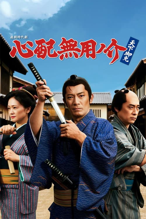 心配無用ノ介 天下御免 afişi