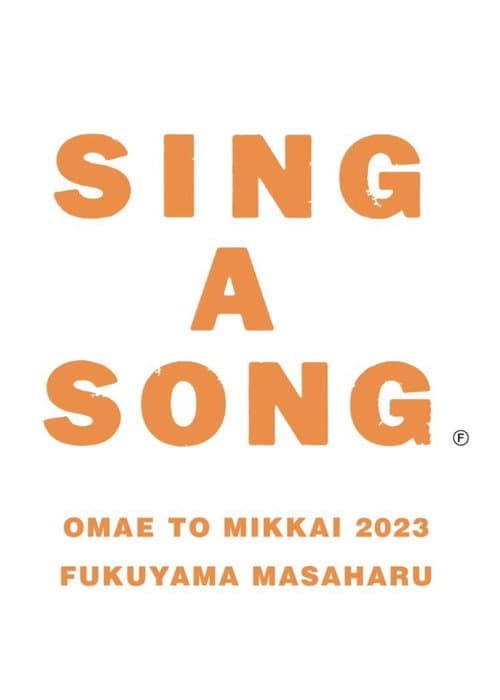 お前と密会 2023 afişi