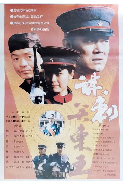 谋刺关东王 afişi