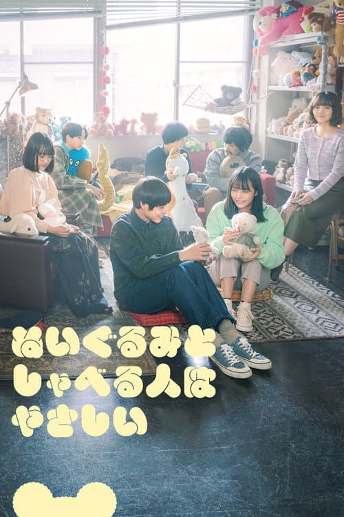 ぬいぐるみとしゃべる人はやさしい afişi