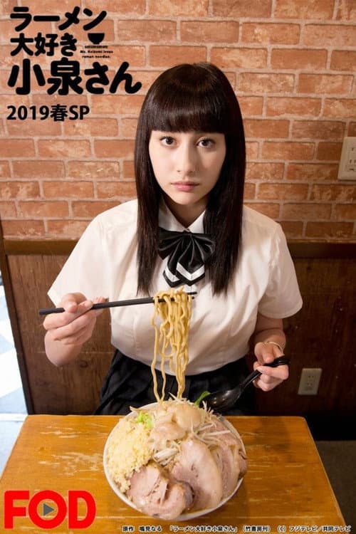 ラーメン大好き小泉さん2019春SP afişi