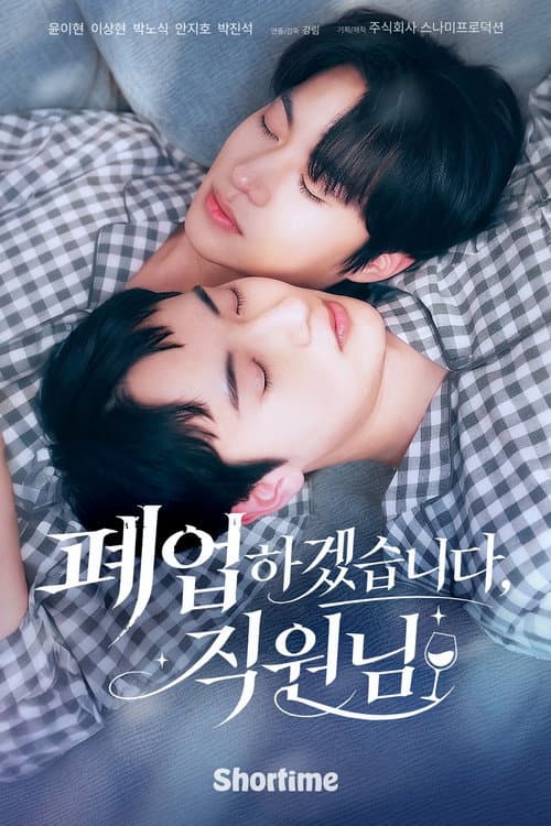 폐업하겠습니다, 직원님 afişi