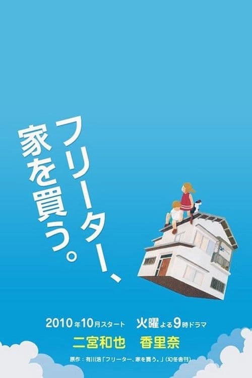 フリーター、家を買う。 afişi