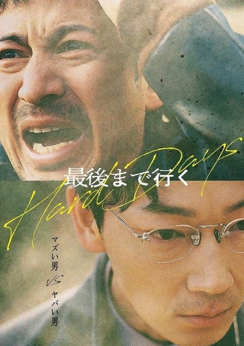 最後まで行く afişi