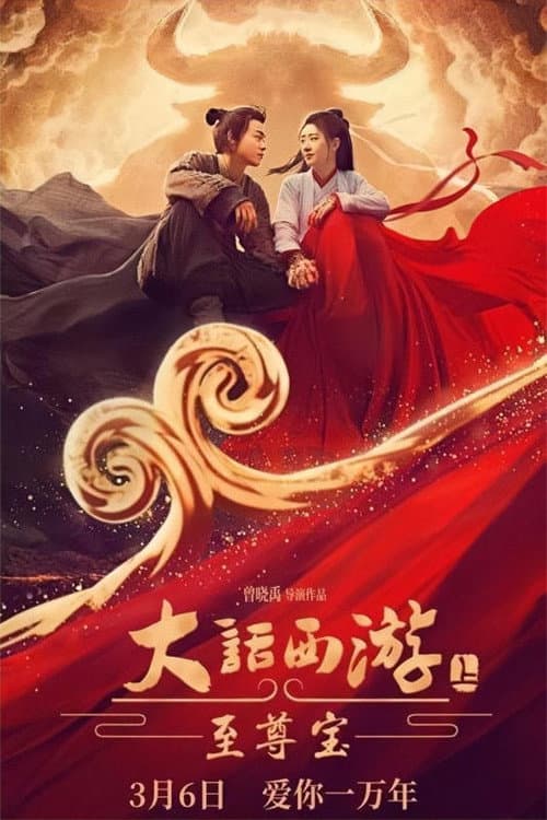 大话西游：至尊宝 afişi