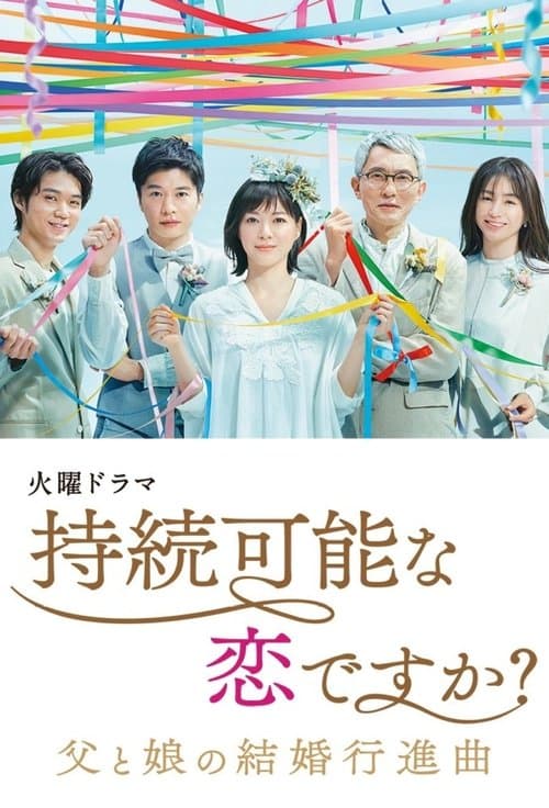 持続可能な恋ですか？～父と娘の結婚行進曲～ afişi